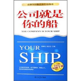 老板员工双赢手册·世界500强企业行动指南：公司就是你的船