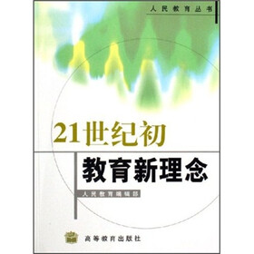 《 21世纪 初 教育 新理念》(梁伟国)【摘要 书评 