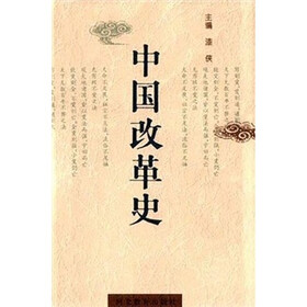 中国改革史(先秦-清末)