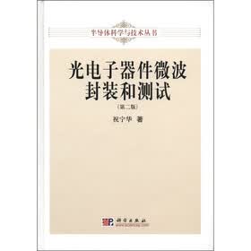 半导体科学与技术丛书：光电子器件微波封装和测试（第2版）