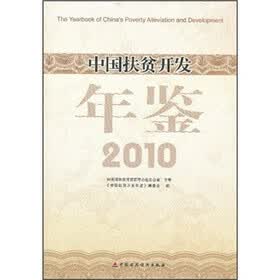 中国扶贫开发年鉴2010