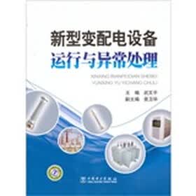 新型变配电设备运行与异常处理