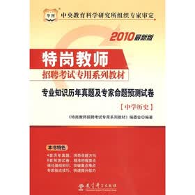 2010最新版特岗教师招聘考试专用系列教材：专业知识历年真题及专家命题预测试卷（中学历史）