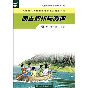 义教课程标准实验教科书·同步解析与测评：语文4（上）（人教版）