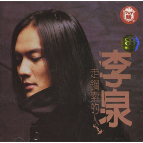 李泉:走钢索的人(CD) - 内地流行 - 音乐 - 京东J