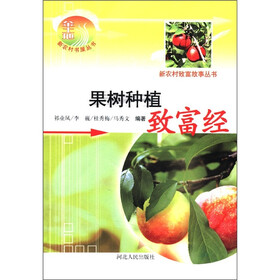 新农村致富故事丛书：果树种植致富经