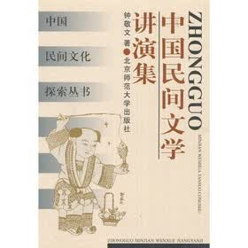 中国民间文学讲演集