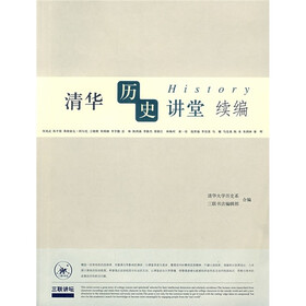清华历史讲堂续编
