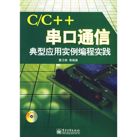 C/C++串口通信典型应用实例编程实践（附光盘1张）