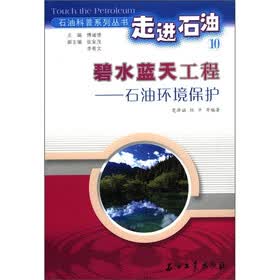 碧水蓝天工程:石油环境保护