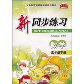 新同步练习：数学（5年级下册）（人教版）