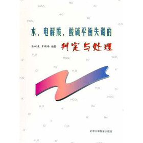 水·电解质：酸碱平衡失调的判定与处理