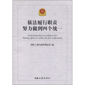 依法履行职责努力做到四个统一