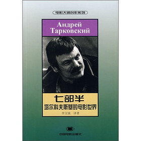七部半：塔尔科夫斯基的电影世界