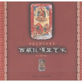 西藏民间艺术书系：西藏扎嘎里艺术