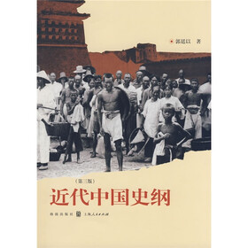 近代中国史纲（第3版）