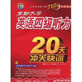 全新大学英语四级听力20天冲关快训（附MP3光盘1张）