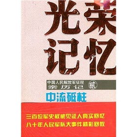 光荣记忆·中国人民解放军征程亲历记：中流砥柱
