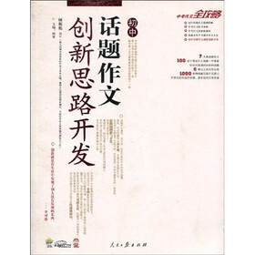 中考作文全攻略:初中话题作文创新思路开发