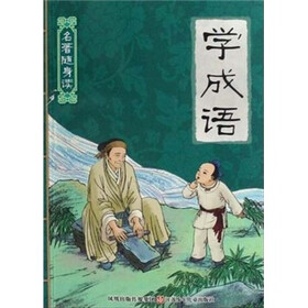 名著随身读：学成语