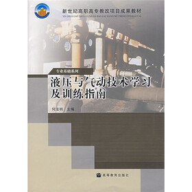 新世纪高职高专教改项目成果教材：液压与气动技术学习及训练指南（附光盘）