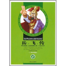 世界经典名著阅读馆：岳飞传
