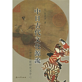 中日古代文化源流：以神话比较研究为中心