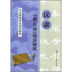 书法等级考试培训教材：汉隶《曹全碑》精讲精练