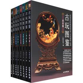古玩图鉴(全套8册)