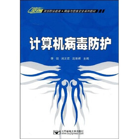 计算机病毒防护