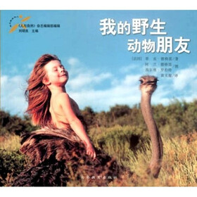 我的野生动物朋友（幼儿版）