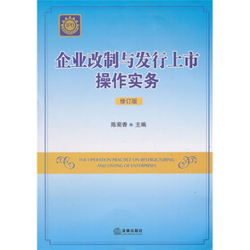 企业改制与发行上市法律实务（修订版）