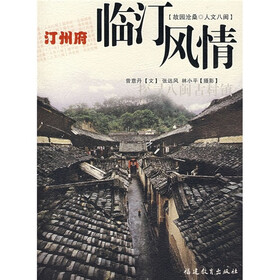 汀州府临汀风情
