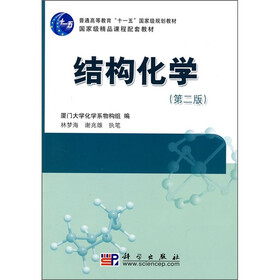 普通高等教育“十一五”国家级规划教材·国家级精品课程配套教材:结构化学(第2版)