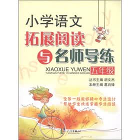 新课标小学语文拓展阅读与名师导练(5年级)(修订版)