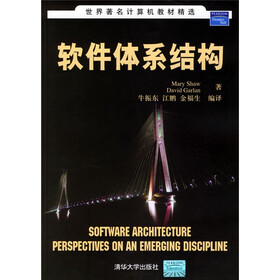 世界著名计算机教材精选：软件体系结构