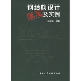 钢结构设计禁忌及实例