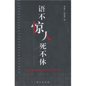 语不惊人死不休：清末民初以来的雷人语录