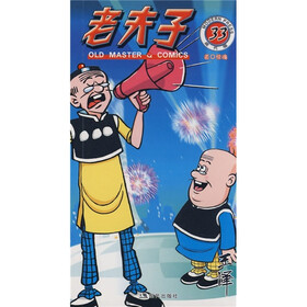老夫子33：道口惊魂