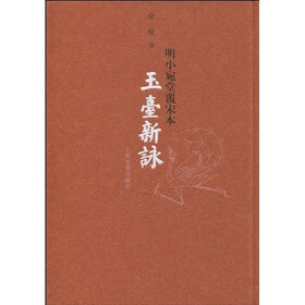 明小宛堂覆宋本：玉台新咏
