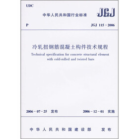 冷扎扭钢筋混凝土构件技术规程（JGJ 115-2006）
