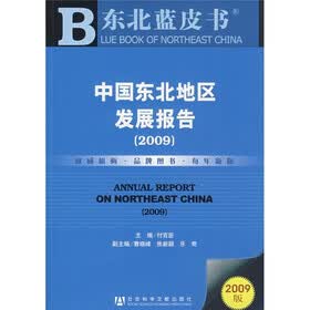 中国东北地区发展报告2009（附CD光盘1张）