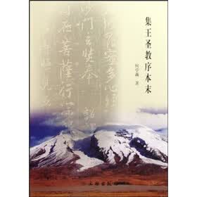 集王圣教序本末
