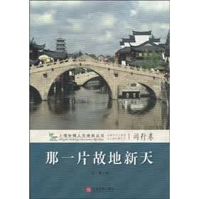 那一片故地新天（闵行卷）