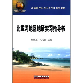 高等院校石油天然气类规划教材：北戴河地区地质实习指导书