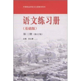 语文练习册（基础版）（第3册）（修订版）