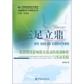 三足立鼎：股指期货影响股市波动的机制解析与实证检验