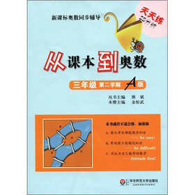 新课标奥数同步辅导：从课本到奥数（3年级）（第2学期A版）