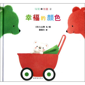 绿熊和红熊2：幸福的颜色