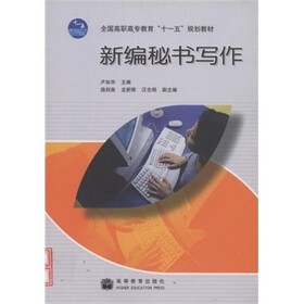 全国高职高专教育“十一五”规划教材：新编秘书写作（附短信防伪标签+合并学习卡）
